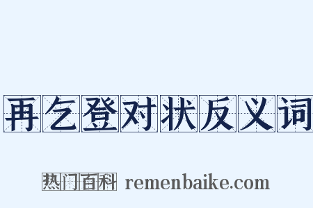 再乞登对状反义词是什么意思的图片